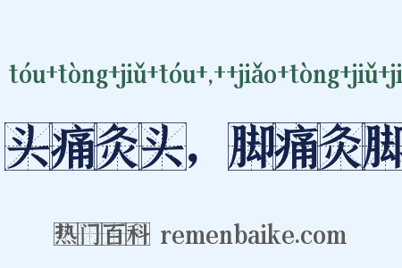头痛灸头，脚痛灸脚是什么意思的图片